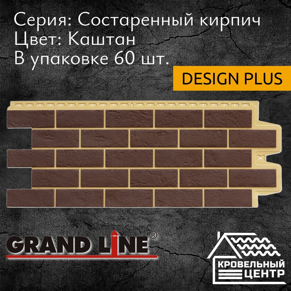 Панель фасадная GRAND LINE Состаренный кирпич Design Plus каштан с песочным швом, полипропиленовая, пластиковые #1