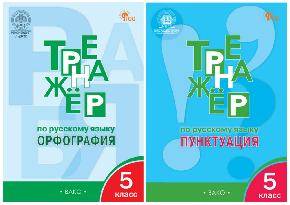 Александрова Е.С. Тренажёр по русскому языку: орфография + пунктуация 5 класс КОМПЛЕКТ ИЗ 2-Х ПОСОБИЙ #1