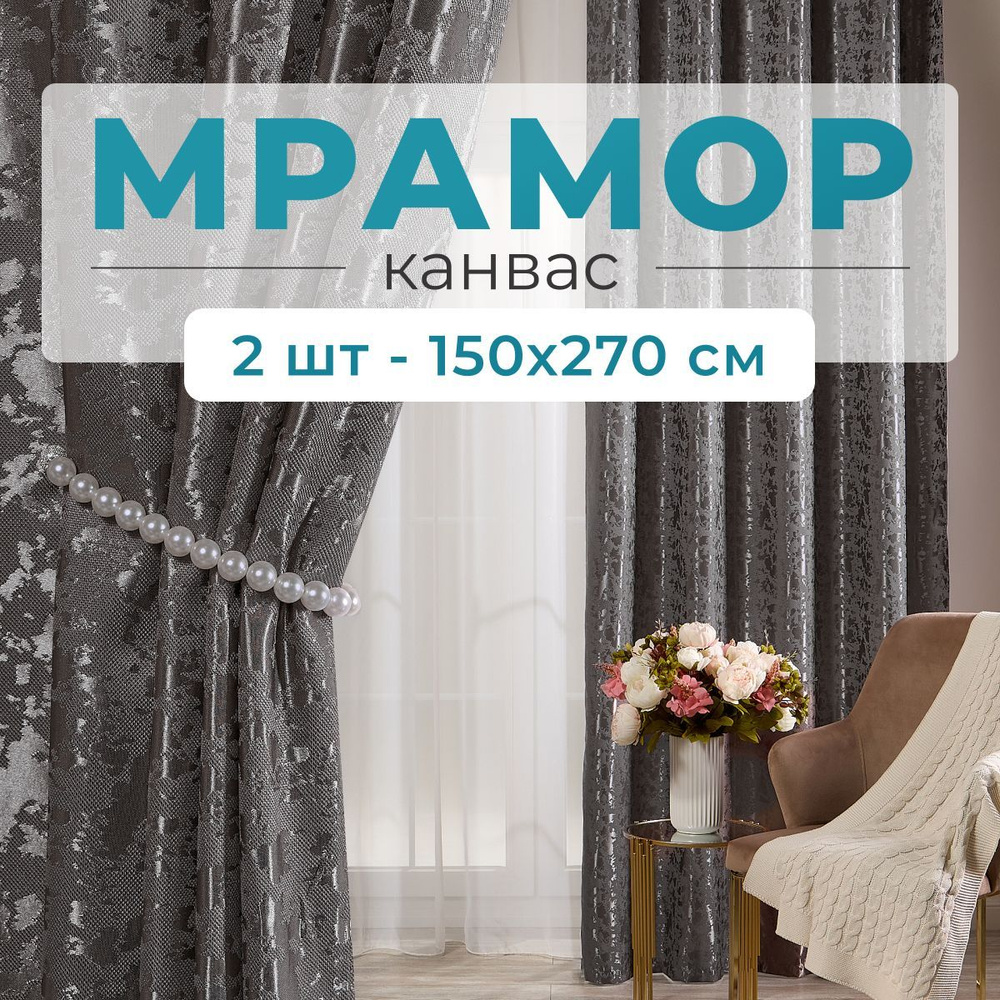 Stars Textile, Шторы для комнаты, 150х270 мрамор канвас, темно-серые  #1