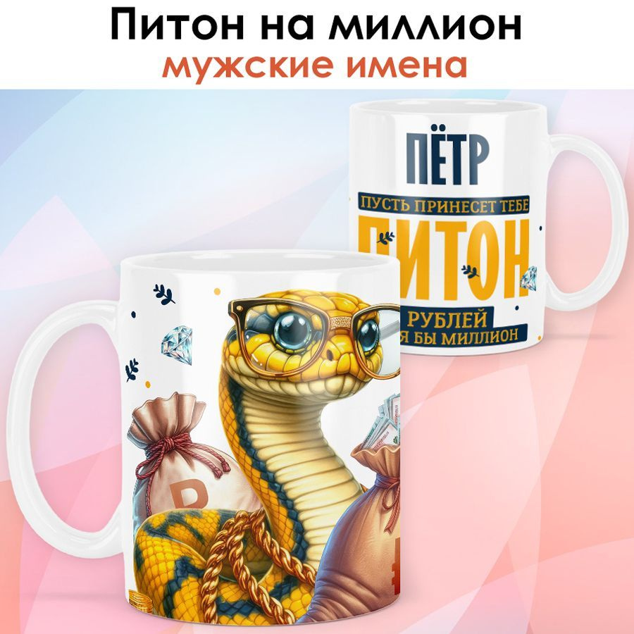 Символ года 2025 / Кружка с именем Пётр "Змея - Питон на миллион" именной новогодний подарок со змеёй #1