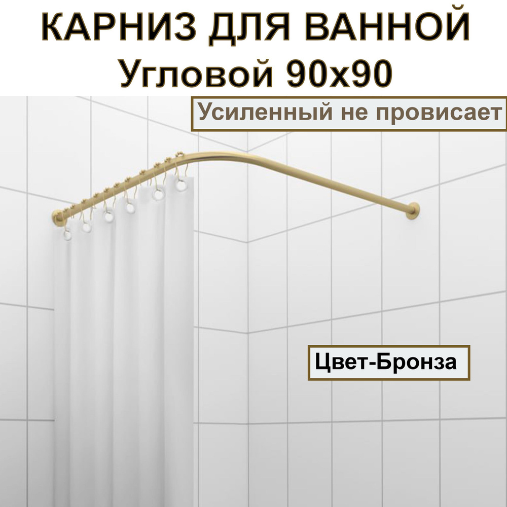 Карниз для душа, поддона 90x90см Г-образный, угловой Усиленный Люкс, цельнометаллический цвет - бронза #1