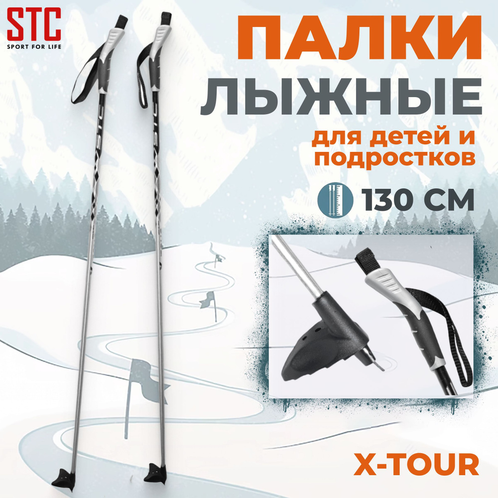 Палки лыжные STC X-TOUR 130 см алюминий для детей беговые спортивные  #1