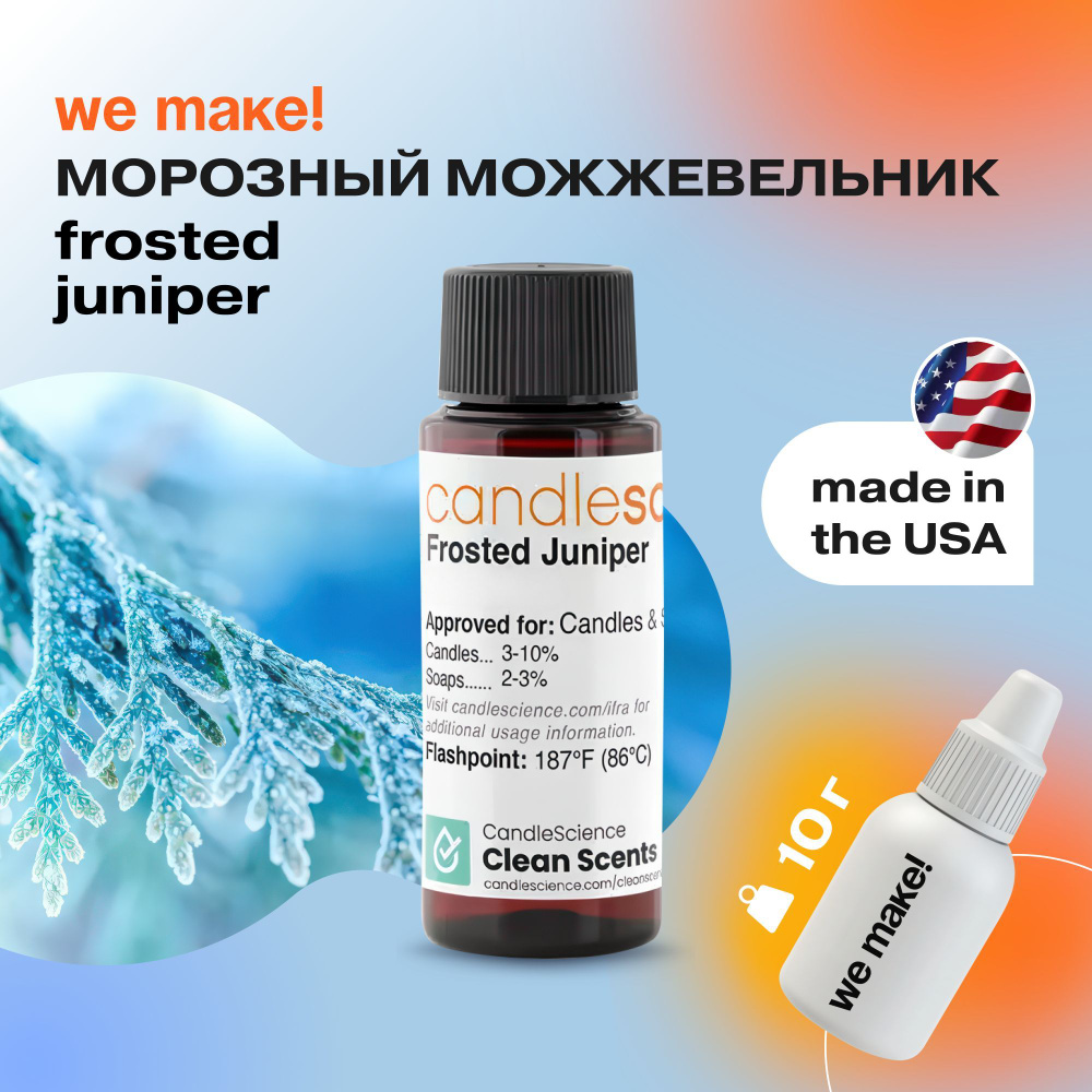 Отдушка "Морозный можжевельник / frosted juniper" 10гр. CandleScience США Отдушка для свечей, диффузора #1