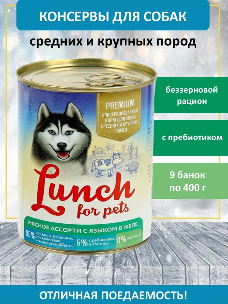 Консервированный корм для собак Pet Lunch, мясное ассорти с языком, 9 банок по 400 г  #1