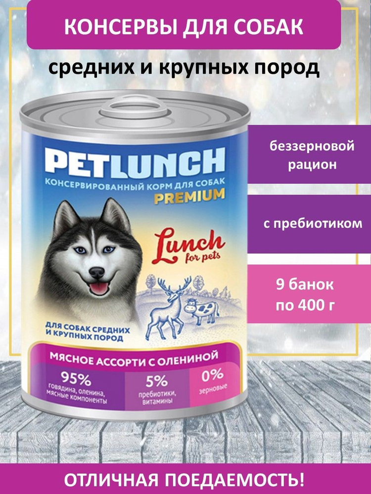 Консервированный корм для собак Pet Lunch, мясное ассорти с олениной, 9 банок по 400 г  #1