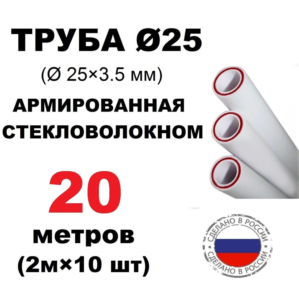 Труба PPR 25х3.5, 20 метров, армированная стекловолокном, для системы отопления и водоснабжения  #1