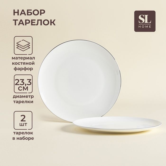 Тарелки SL Home Каскарон, d 23,3 см, набор 2 шт, костяной фарфор, белые  #1