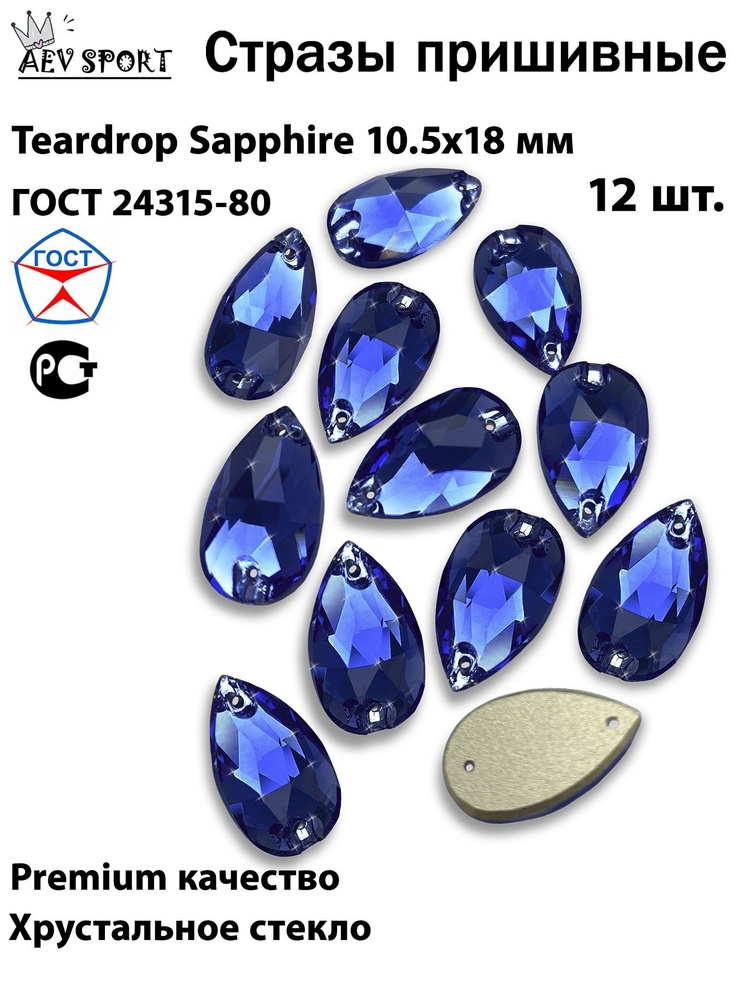 Стразы пришивные голубые Teardrop Sapphire 10,5х18 мм -12 шт. Для рукоделия, гимнастики и фигурного катания, #1