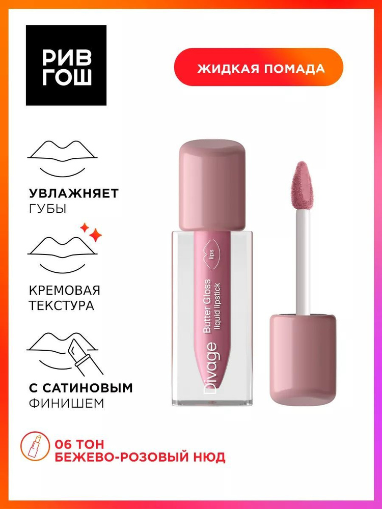 DIVAGE Помада для губ жидкая сатиновая Butter Gloss Liquid Lipstick, 3 мл, 06  #1