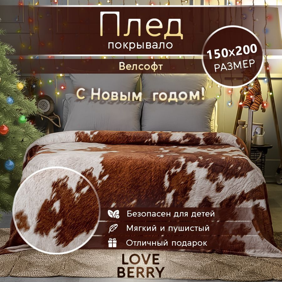 LoveBerry Плед , Велсофт, 150х200 см #1