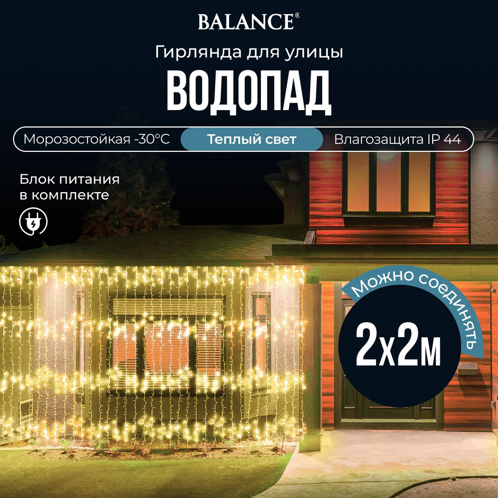 Электрогирлянда "Занавес-Водопад" 400 теплых LED ламп, прозрачный провод, 20 нитей, 2*2 м, 2 режима, #1