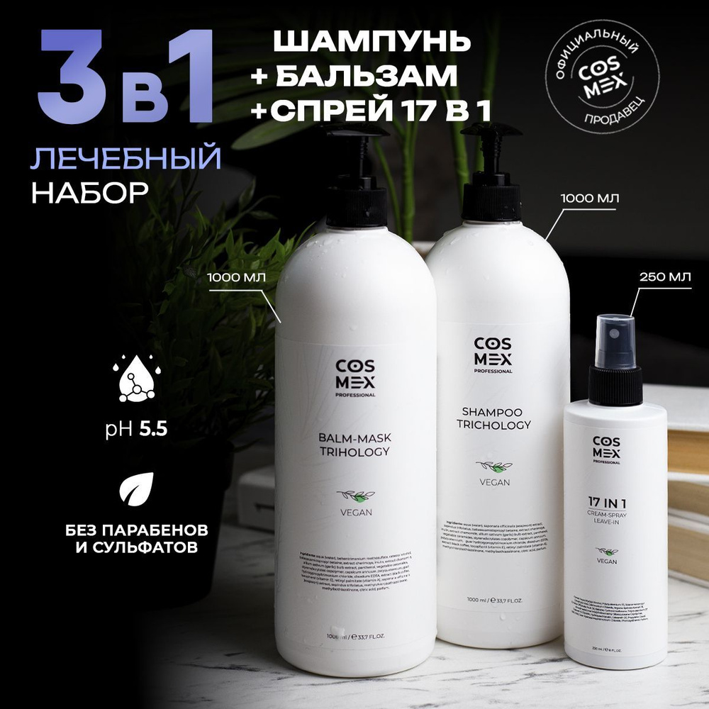 Набор лечебный для волос Шампунь + Бальзам + Спрей 17 в 1 Cosmex  #1