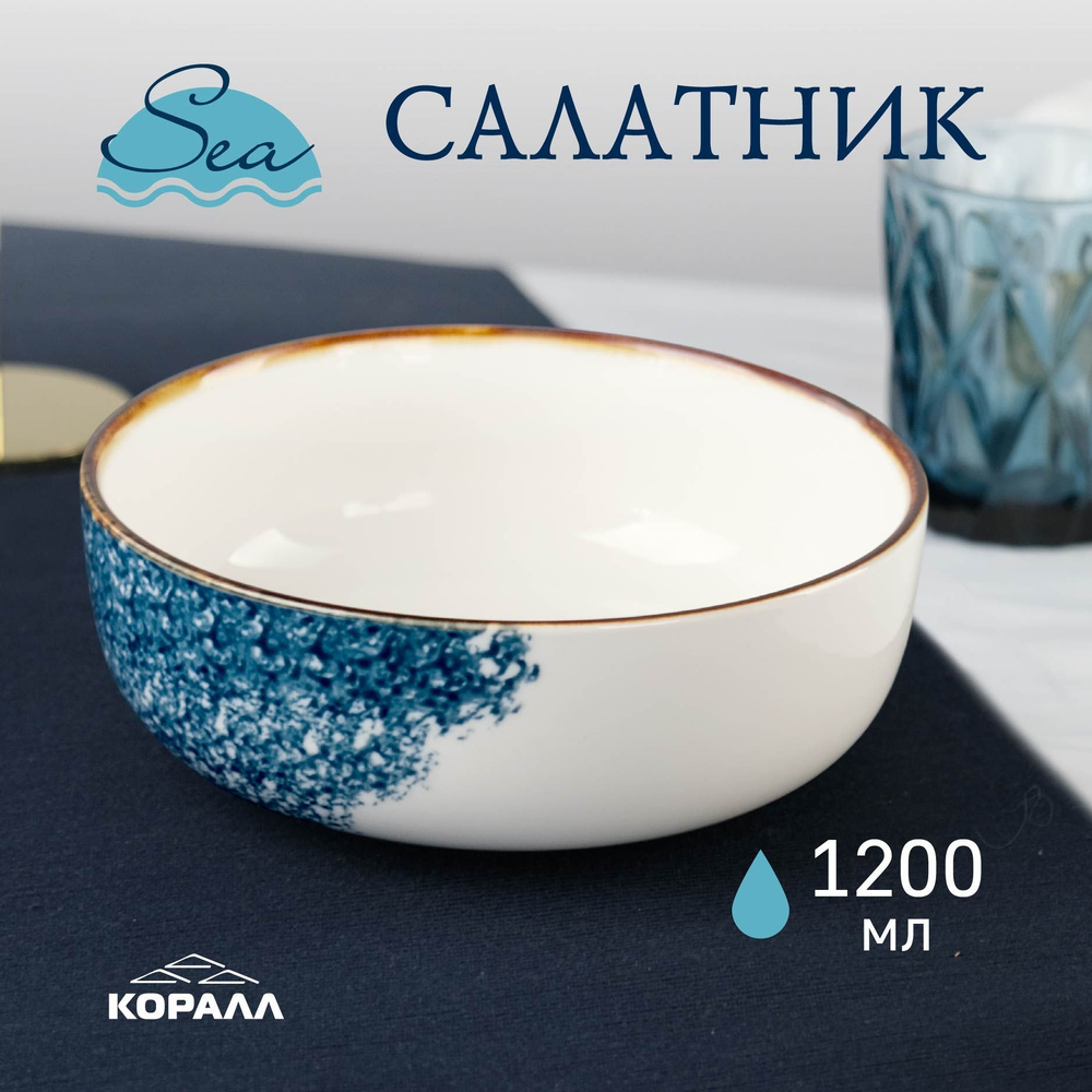 Салатник из фарфора "Sea" 17см 1200мл, Тарелка глубокая, Блюдо для подачи  #1