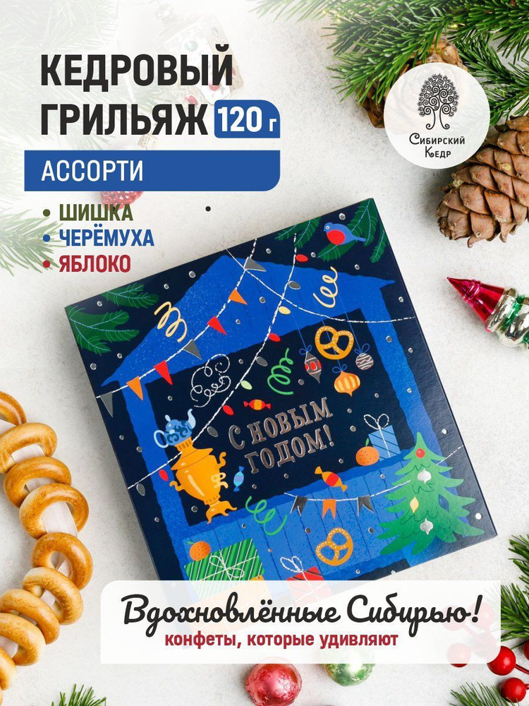 Конфеты новогодние Кедровый грильяж ассорти шишка, черемуха, яблоко 120 г Сибирский кедр  #1