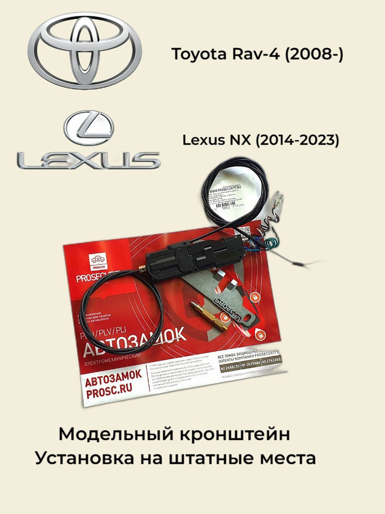 Замок капота для Toyota Rav-4 (2008-), Lexus NX I (2014-2023) электромеханический PROSECURITY  #1