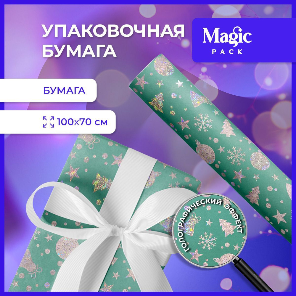 Упаковочная бумага для подарков Magic Pack 100х70 см в рулоне новогодняя подарочная упаковка  #1