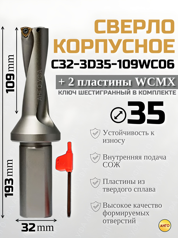 Сверло корпусное по металлу D35 C32-3D35-109WC06 + 2 сменные пластины WCMX06T308 АНГО-УФА  #1