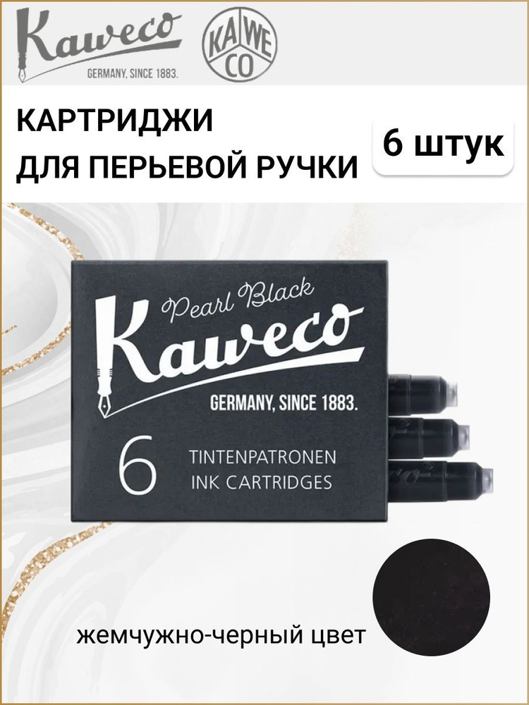 Картриджи для перьевой ручки с чернилами Kaweco, набор 6 шт., цвет жемчужно-черный  #1