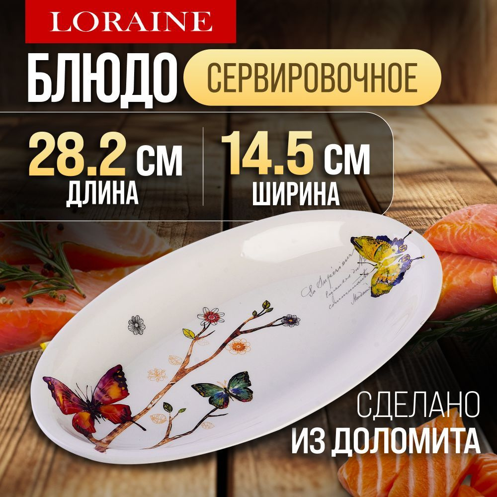 Блюдо сервировочное 28,2х14,5х3,5см Бабочки в саду LORAINE 60134 #1