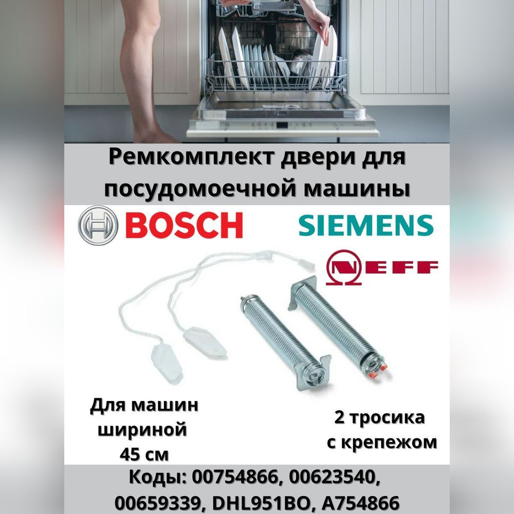 Ремкомплект двери для посудомоечных машин Bosch (Бош) 45см, Siemens (Сименс), Neff  #1