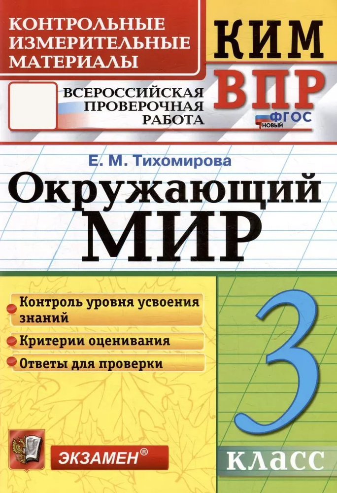 Окружающий мир. 3 класс. Контрольно-измерительные материалы к ВПР. ФГОС | Тихомирова Елена Марковна  #1