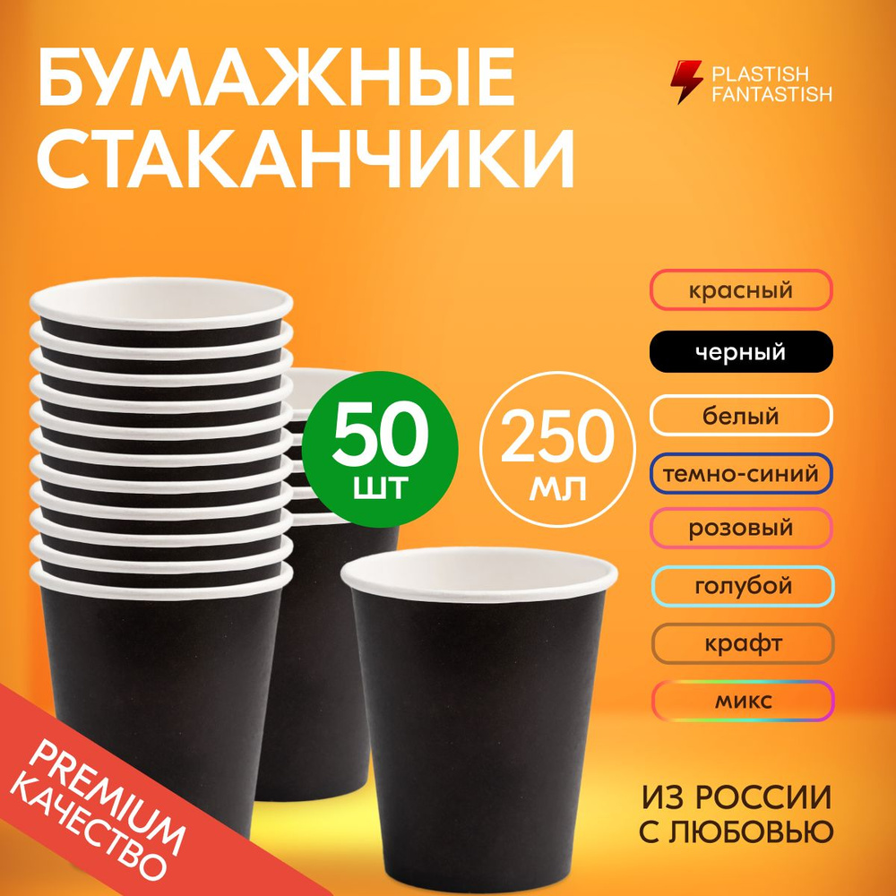 Стаканы одноразовые бумажные черные 250 мл без крышки, набор 50 шт. Посуда для сервировки стола, детского #1