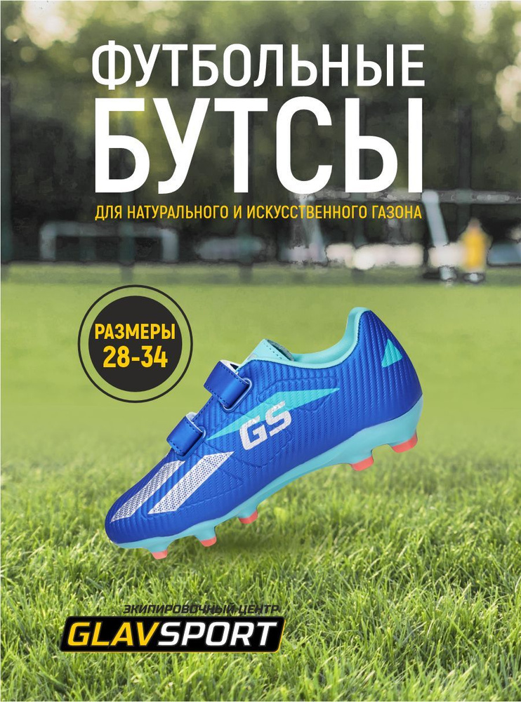 Бутсы GLAVSPORT #1