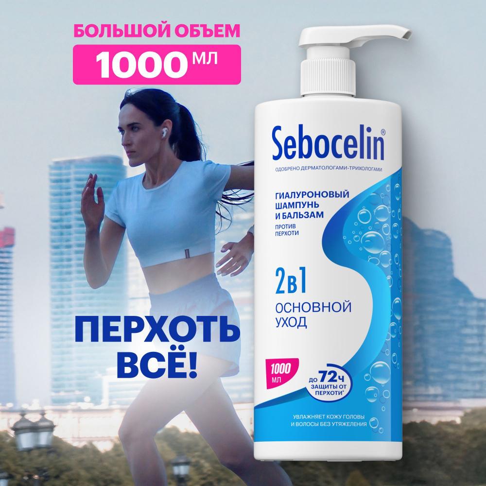 SEBOCELIN / Шампунь для волос 1000 мл Себоцелин гиалуроновый 2в1 от перхоти лечебный Основной Уход  #1