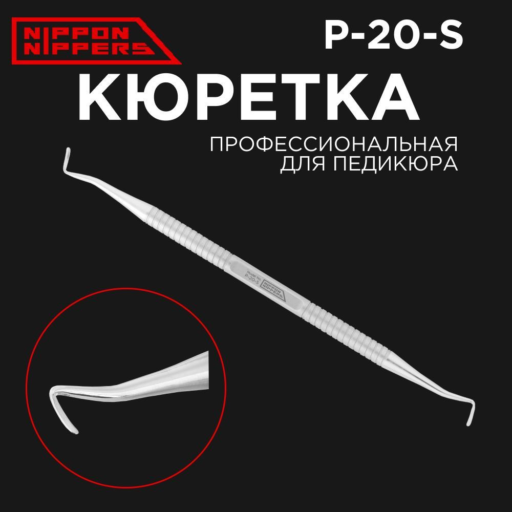 Nippon Nippers двусторонняя кюретка для педикюра ручная заточка P-20-S  #1