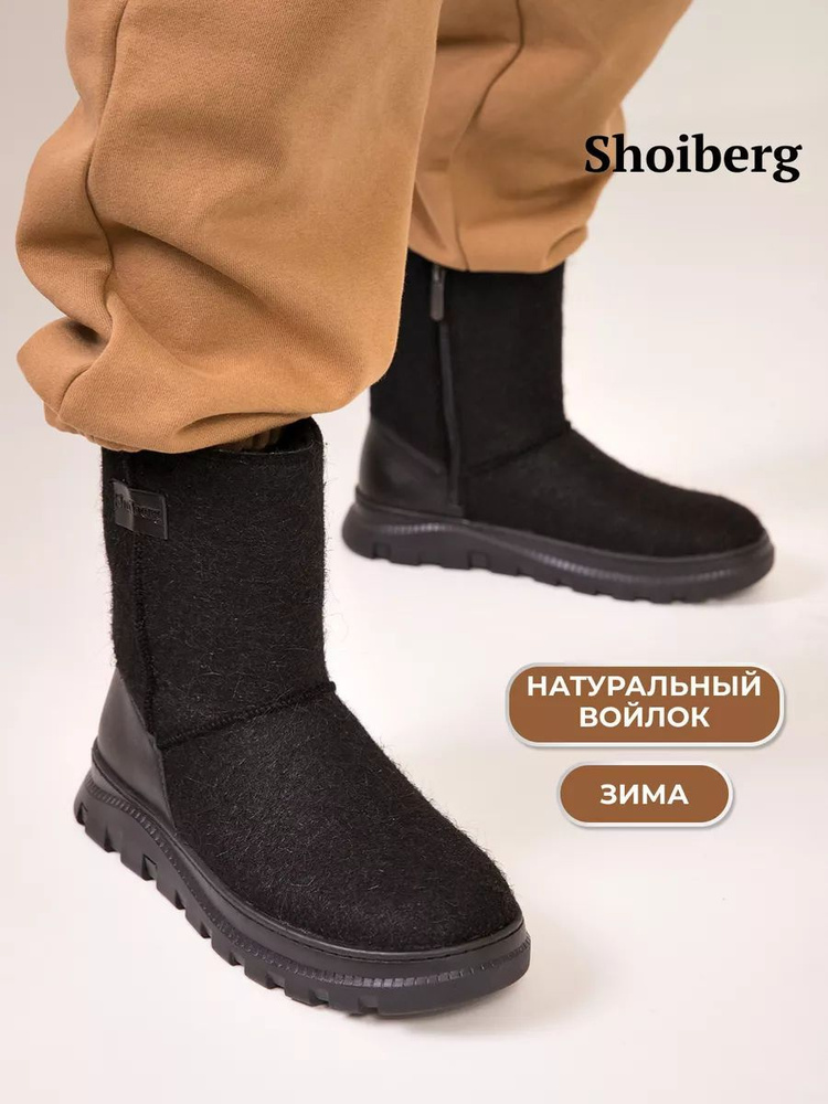 Валенки Shoiberg #1