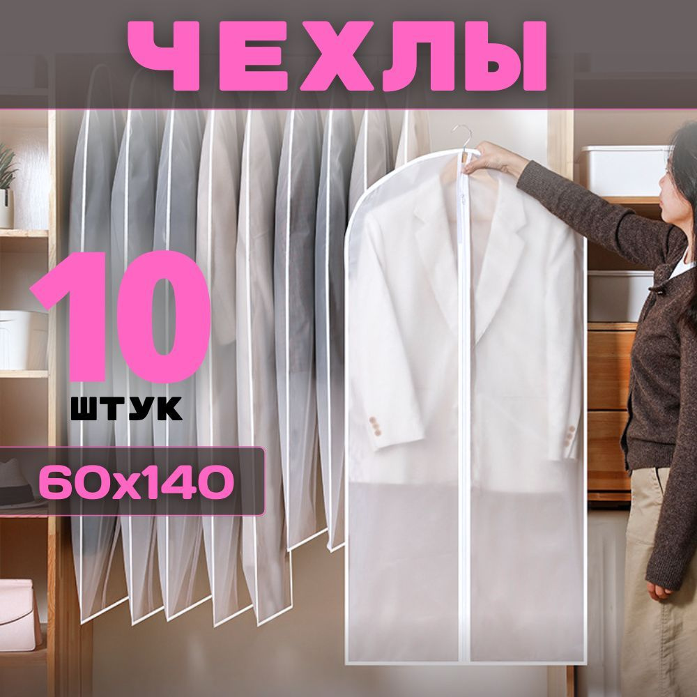 HOMEMAKER Чехол для одежды Чехлы для одежды, 140 см х 60, 10 шт #1