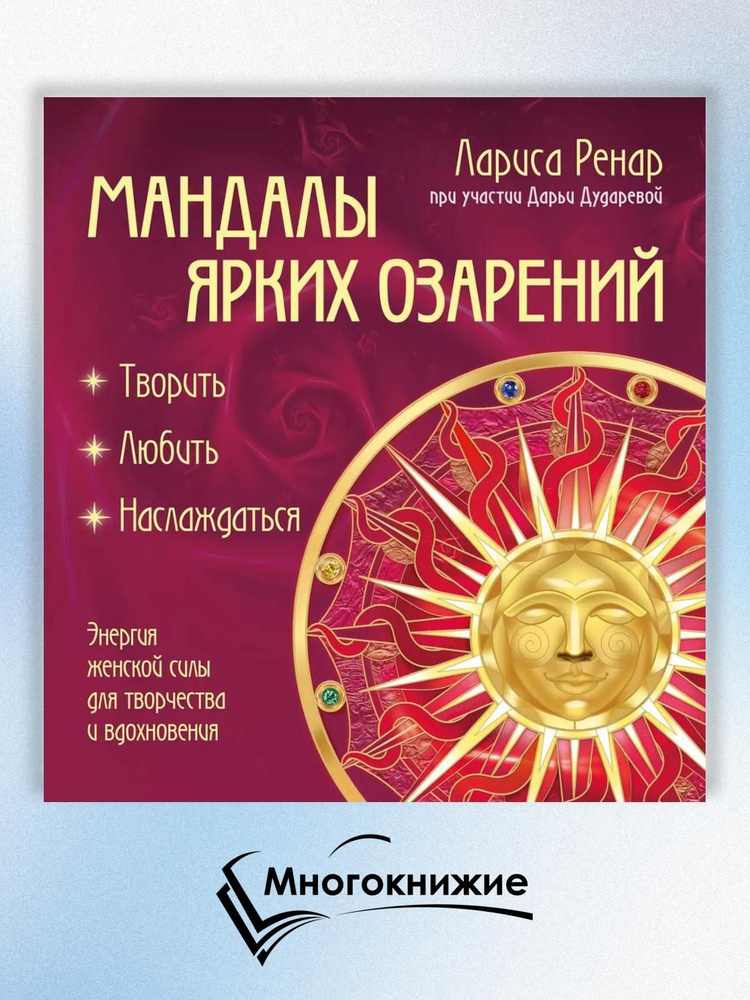 Мандалы ярких озарений. Энергия женской силы для творчества и вдохновения (раскраски для взрослых) | #1