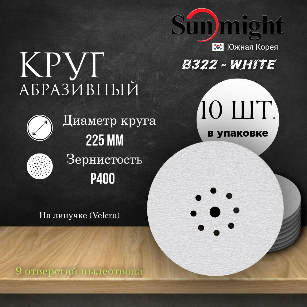 Круг шлифовальный на липучке (B322) - WHITE, 225 мм, (9 отверстий), Р 400, 10 шт.  #1