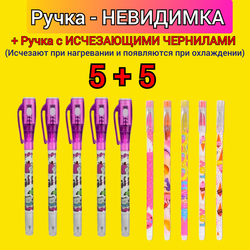 Ручка с невидимыми чернилами (5 шт.) + ПОДАРОК ручка с исчезающими ТЕРМО-чернилами "Магия" (5 шт.) расцветка #1