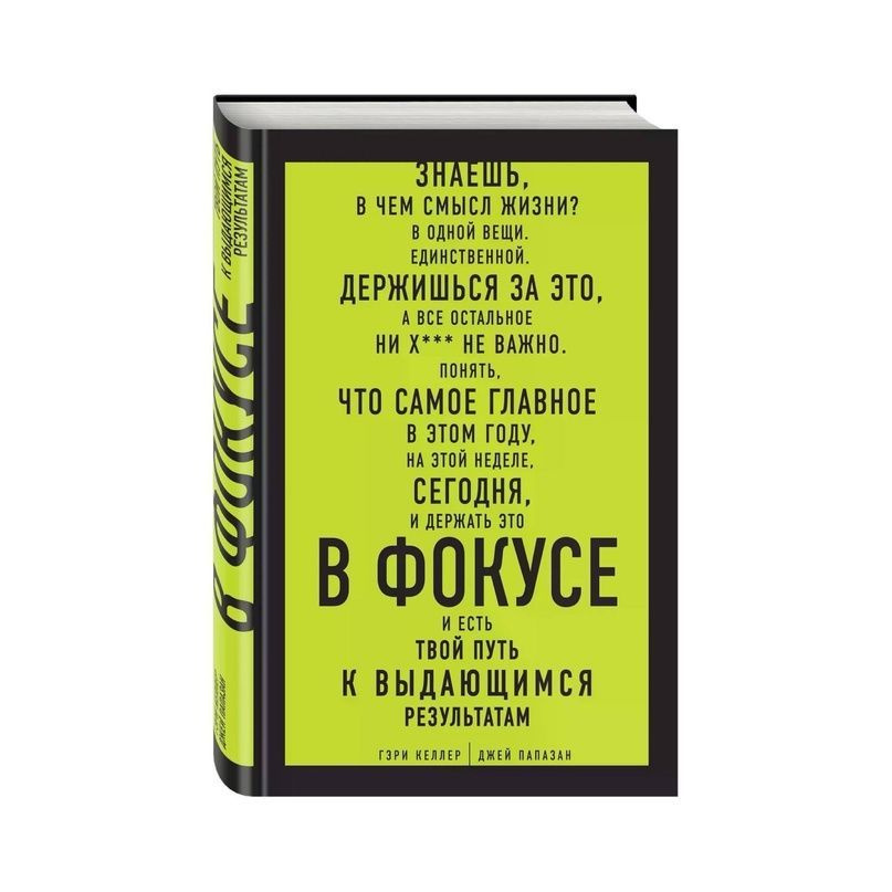 В ФОКУСЕ. Твой путь к выдающимся результатам - Гери Келлер  #1