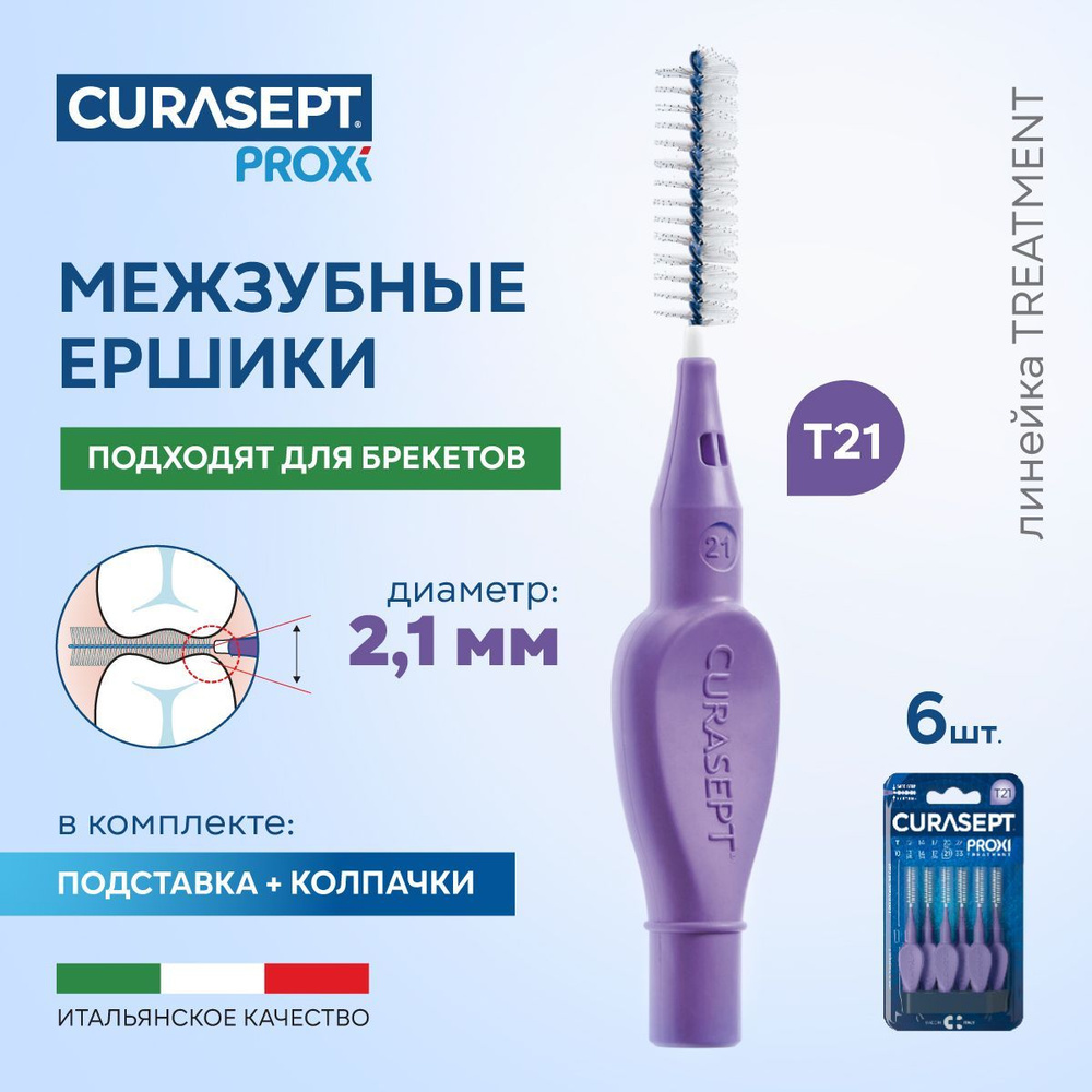 Межзубные ершики CURASEPT Proxi Treatment размер T21 (d 2,1 мм) фиолетовые 6 шт., терапевтические, Курасепт, #1