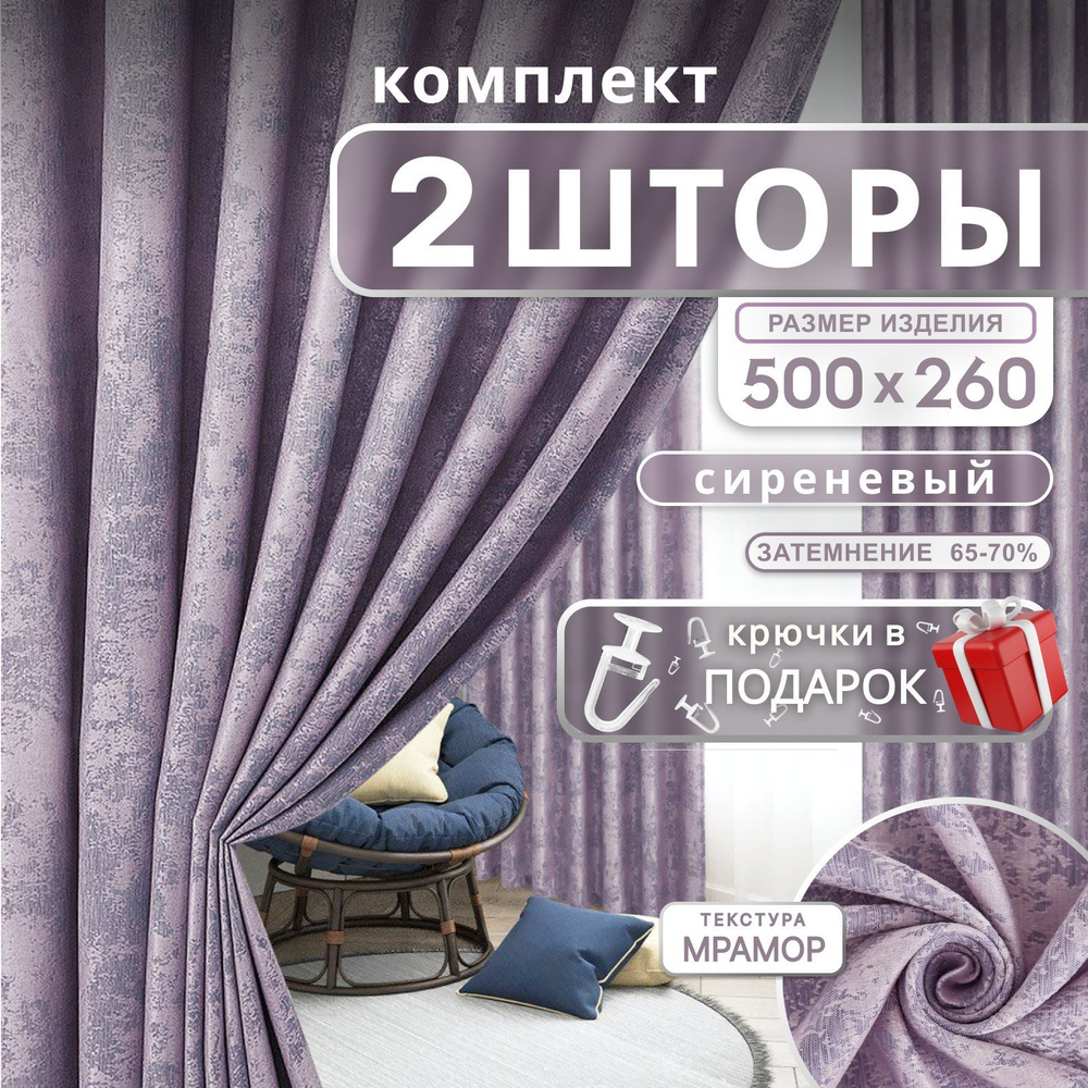 Curtain & Textile Комплект штор 260х500см, Сиреневый #1