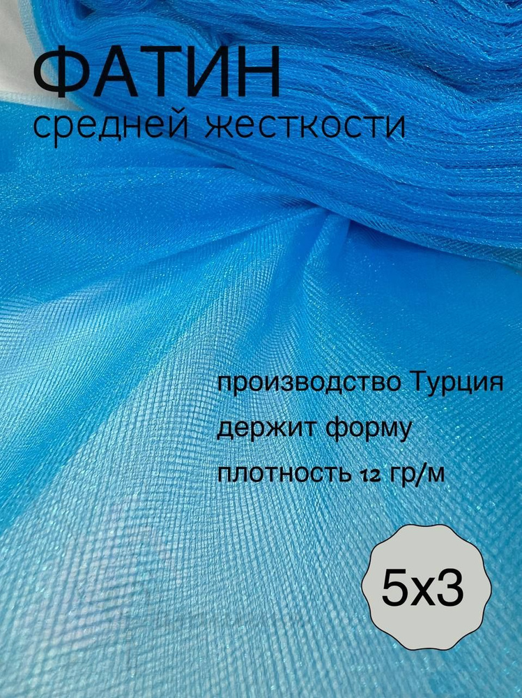 Фатин средней жесткости насыщенно голубой_28 отрез 5х3м #1