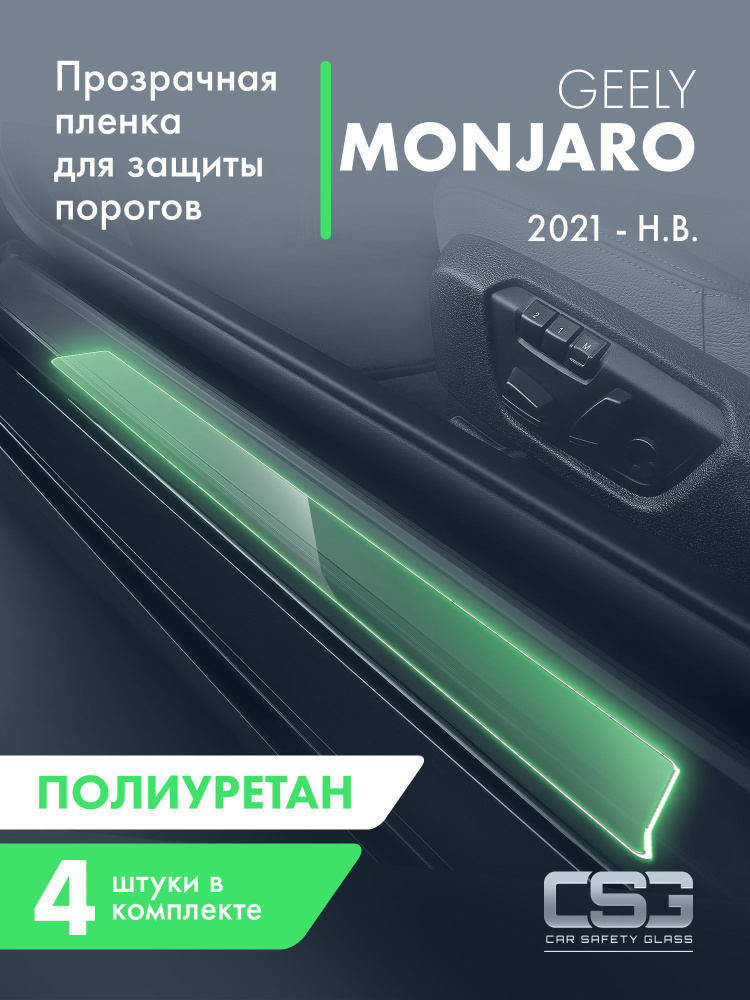 Пленка для защиты порогов Geely Monjaro #1