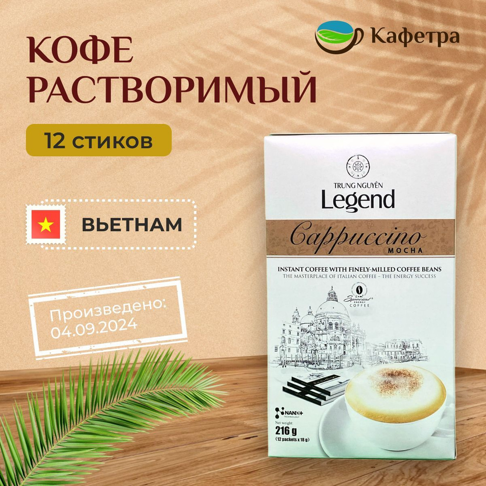 Вьетнамский растворимый кофе Trung Nguyn Legend Cappuccino Mocha (12шт по 18г) - 216г  #1