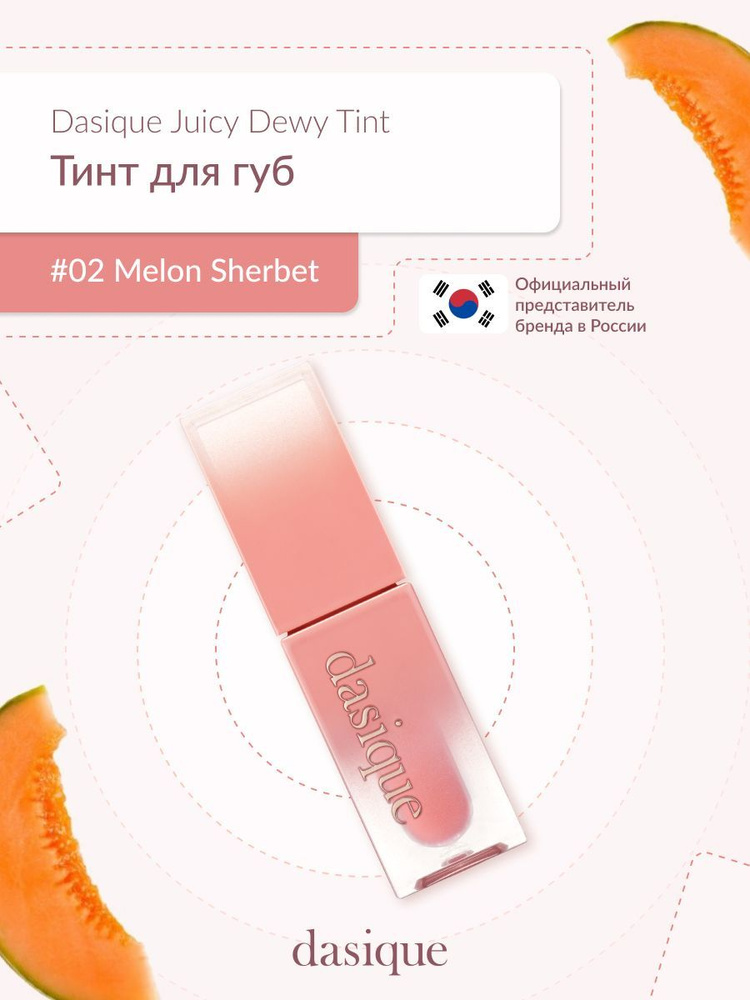 Dasique Juicy Dewy Tint #02 Melon Sherbet(3.5g) Тинт для губ #1