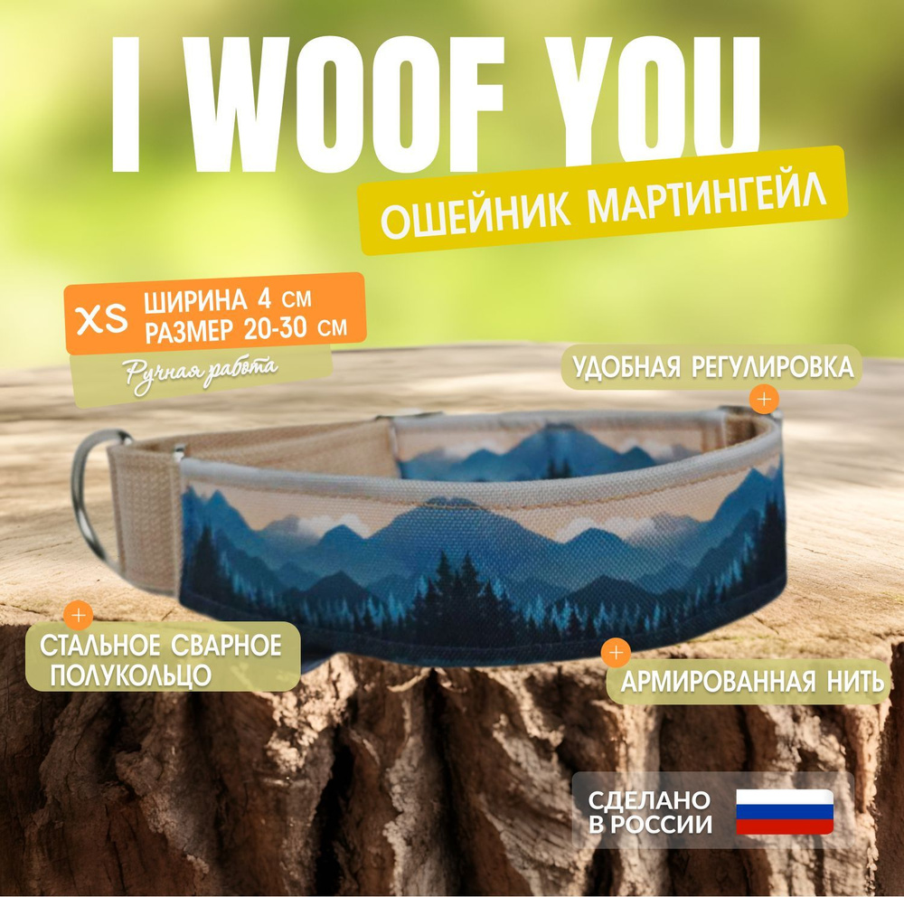 Ошейник для собак I WOOF YOU с принтом Зов горных вершин, мартингейл, полуудавка ширина 40 мм  #1