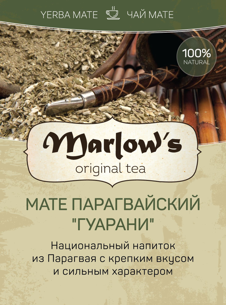 Чай Мате Marlow's Парагвайский "Гуарани" 300г #1