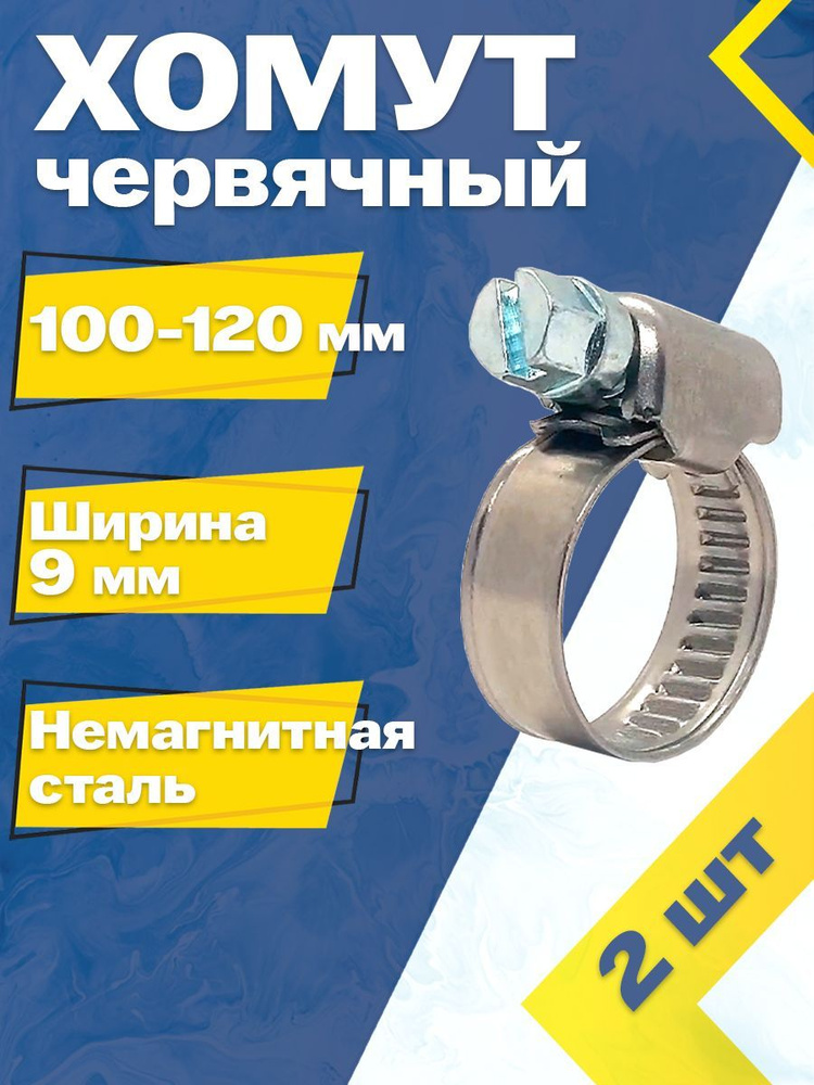 Хомут червячный MGF 100-120/9 W5 (2 шт.) Немагнитная сталь #1