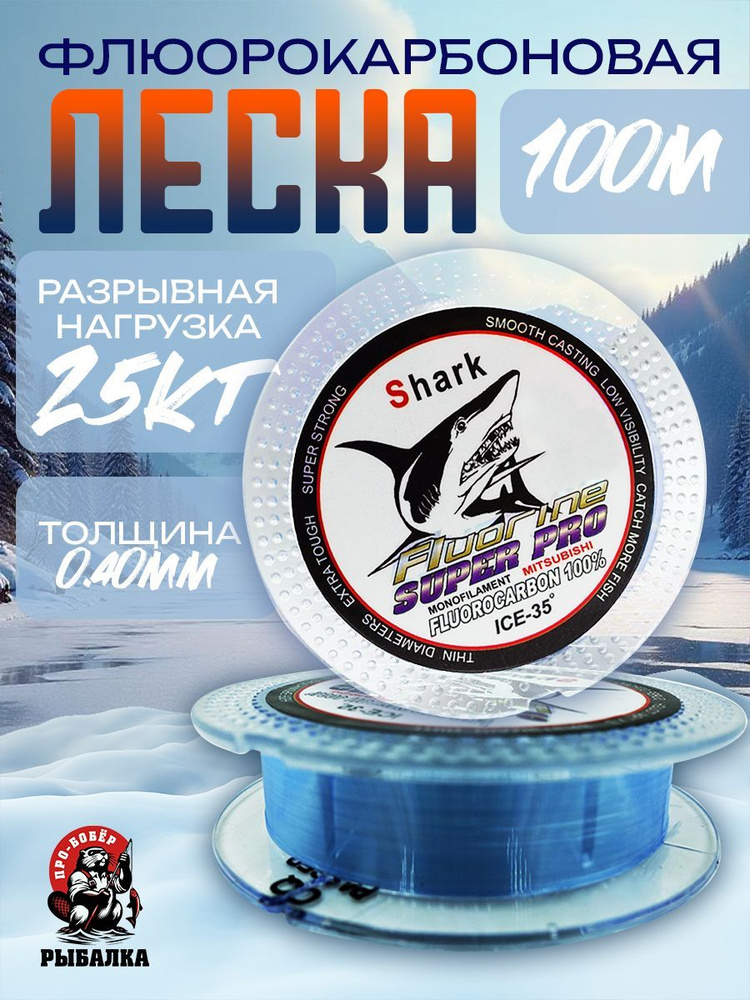 Леска для рыбалки Флюорокарбоновая Shark 100м 0.40мм #1