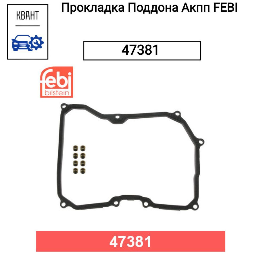 Прокладка Поддона Акпп FEBI 47381 #1