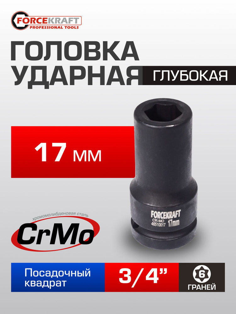 Головка ударная 6-гранная глубокая 17 мм 3/4'' #1