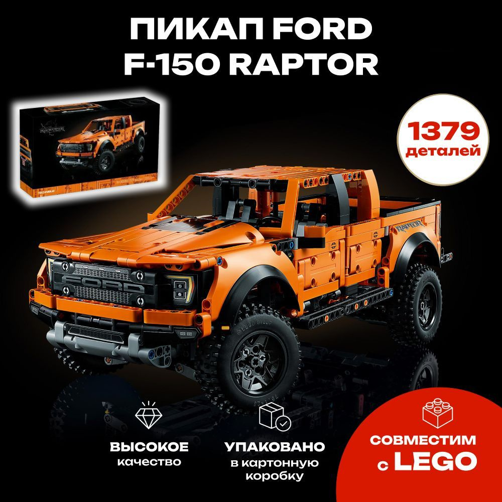 Конструктор Пикап Ford F-150 Raptor 12006, 1379 деталей #1