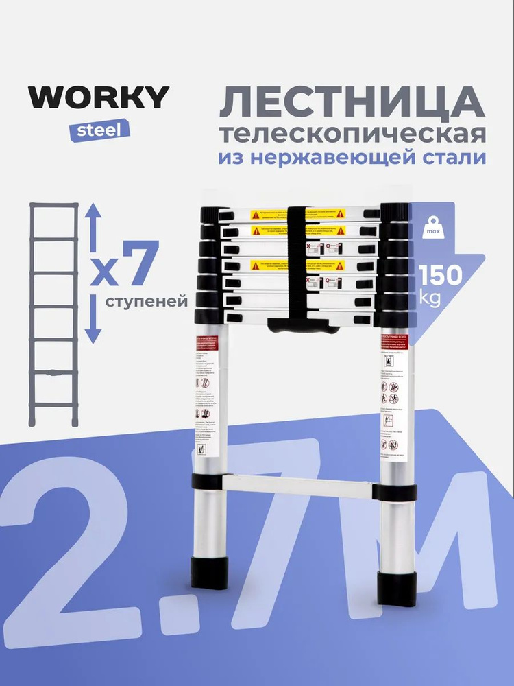 Лестница телескопическая стальная WORKY 2,7м, 7 ступеней #1