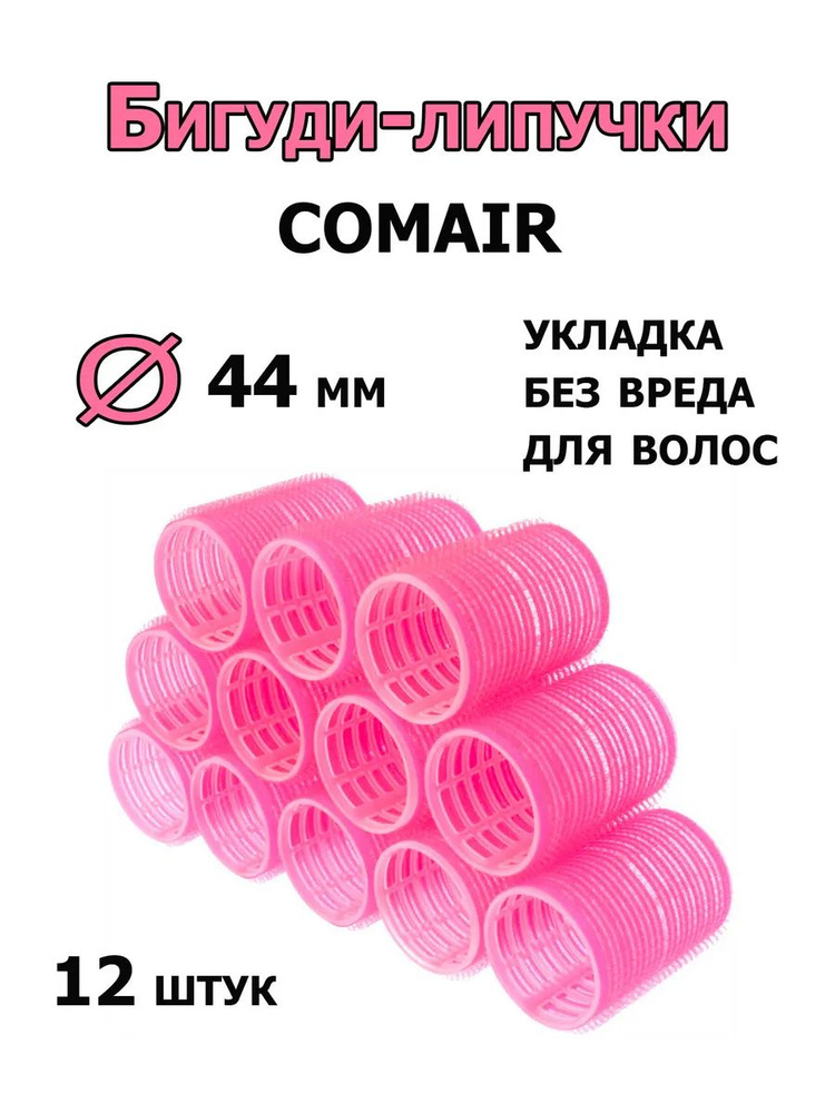 Comair Бигуди-липучки Jumbo 44 мм 12 шт /3011891/ #1